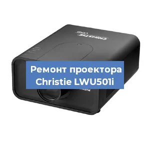 Замена HDMI разъема на проекторе Christie LWU501i в Новосибирске